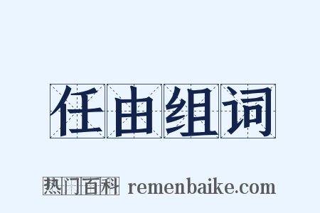 任由组词是什么意思的图片